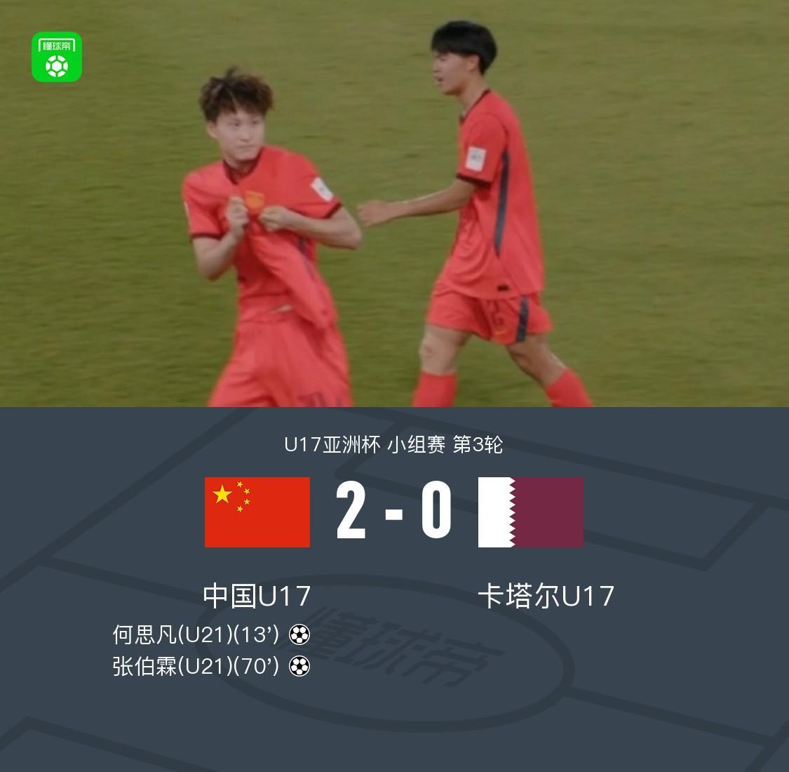 乐鱼官网-挺进世少赛！国少2-0卡塔尔奇迹出线，何思凡、张伯霖建功